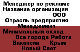 Менеджер по рекламе › Название организации ­ Maximilian'S Brauerei, ООО › Отрасль предприятия ­ Менеджмент › Минимальный оклад ­ 30 000 - Все города Работа » Вакансии   . Крым,Новый Свет